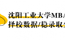 【26 择校保底分】沈阳工业大学MBA 非全学费/录取分数线/录取概率统计/稳上岸分数预测