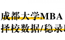 【26 择校保底分】成都大学 MBA非全学费/录取分数线/录取概率统计/稳上岸分数预测