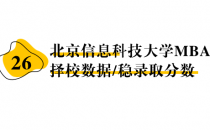 【26 择校保底分】北京信息科技大学 MBA非全学费/录取分数线/录取概率统计/稳上岸分数预测
