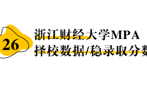 【26择校保底分】浙江财经大学MPA非全学费/录取分数线/录取概率统计/稳上岸分数预测