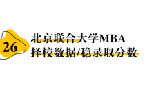 【26 择校保底分】北京联合大学 MBA非全学费/录取分数线/录取概率统计/稳上岸分数预测