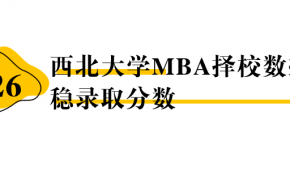 【26 择校保底分】西北大学MBA非全学费/录取分数线/录取概率统计/稳上岸分数预测