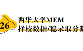 【26 择校保底分】西华大学MEM 非全学费/录取分数线/录取概率统计/稳上岸分数预测
