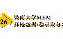 【26 择校保底分】暨南大学 MEM非全学费/录取分数线/录取概率统计/稳上岸分数预测