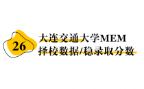 【26 择校保底分】大连交通大学 MEM非全学费/录取分数线/录取概率统计/稳上岸分数预测