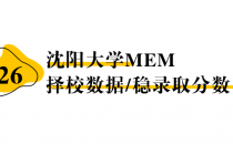 【26择校保底分】沈阳大学MEM非全学费/录取分数线/录取概率统计/稳上岸分数预测