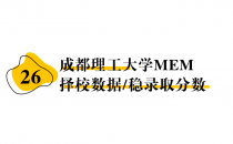 【26 择校保底分】成都理工大学 MEM非全学费/录取分数线/录取概率统计/稳上岸分数预测