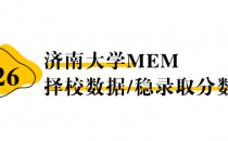 【26 择校保底分】济南大学 MEM非全学费/录取分数线/录取概率统计/稳上岸分数预测