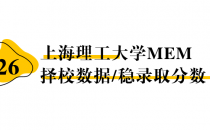 【26择校保底分】上海理工大学MEM非全学费/录取分数线/录取概率统计/稳上岸分数预测