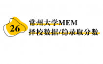 【26 择校保底分】常州大学 MEM非全学费/录取分数线/录取概率统计/稳上岸分数预测