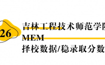 【26 择校保底分】吉林工程技术师范学院 MEM非全学费/录取分数线/录取概率统计/稳上岸分数预测