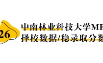 【26 择校保底分】中南林业科技大学MEM 非全学费/录取分数线/录取概率统计/稳上岸分数预测