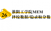 【26 择校保底分】淮阴工学院 MEM非全学费/录取分数线/录取概率统计/稳上岸分数预测