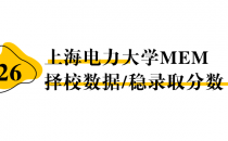 【26择校保底分】上海电力大学MEM非全学费/录取分数线/录取概率统计/稳上岸分数预测