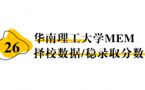 【26 择校保底分】华南理工大学 MEM非全学费/录取分数线/录取概率统计/稳上岸分数预测