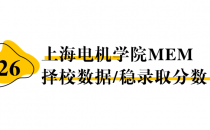 【26择校保底分】上海电机学院MEM非全学费/录取分数线/录取概率统计/稳上岸分数预测