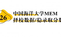 【26 择校保底分】中国海洋大学MEM 非全学费/录取分数线/录取概率统计/稳上岸分数预测