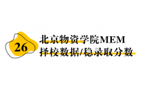 【26 择校保底分】北京物资学院 MEM非全学费/录取分数线/录取概率统计/稳上岸分数预测