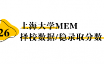 【26择校保底分】上海大学MEM非全学费/录取分数线/录取概率统计/稳上岸分数预测