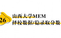 【26择校保底分】山西大学MEM非全学费/录取分数线/录取概率统计/稳上岸分数预测