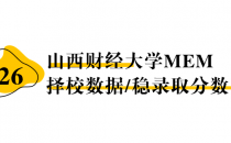 【26择校保底分】山西财经大学MEM非全学费/录取分数线/录取概率统计/稳上岸分数预测
