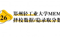 【26 择校保底分】郑州轻工业大学MEM 非全学费/录取分数线/录取概率统计/稳上岸分数预测