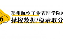 【26 择校保底分】郑州航空工业管理学院MEM 非全学费/录取分数线/录取概率统计/稳上岸分数预测