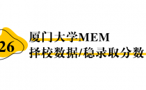 【26择校保底分】厦门大学MEM非全学费/录取分数线/录取概率统计/稳上岸分数预测