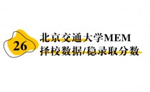 【26 择校保底分】北京交通大学 MEM非全学费/录取分数线/录取概率统计/稳上岸分数预测