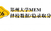 【26 择校保底分】郑州大学MEM 非全学费/录取分数线/录取概率统计/稳上岸分数预测