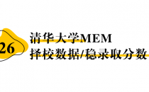 【26择校保底分】清华大学MEM非全学费/录取分数线/录取概率统计/稳上岸分数预测