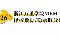 【26 择校保底分】浙江万里学院MEM 非全学费/录取分数线/录取概率统计/稳上岸分数预测