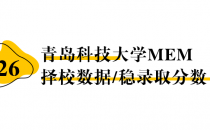【26择校保底分】青岛科技大学MEM非全学费/录取分数线/录取概率统计/稳上岸分数预测