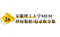 【26 择校保底分】安徽理工大学 MEM非全学费/录取分数线/录取概率统计/稳上岸分数预测