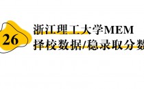 【26 择校保底分】浙江理工大学MEM 非全学费/录取分数线/录取概率统计/稳上岸分数预测