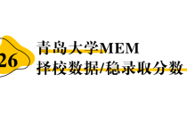 【26择校保底分】青岛大学MEM非全学费/录取分数线/录取概率统计/稳上岸分数预测