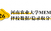 【26 择校保底分】河南农业大学 MEM非全学费/录取分数线/录取概率统计/稳上岸分数预测