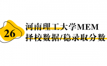 【26 择校保底分】河南理工大学 MEM非全学费/录取分数线/录取概率统计/稳上岸分数预测