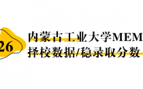 【26择校保底分】内蒙古工业大学MEM非全学费/录取分数线/录取概率统计/稳上岸分数预测