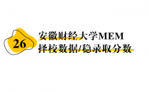 【26 择校保底分】安徽财经大学 MEM非全学费/录取分数线/录取概率统计/稳上岸分数预测