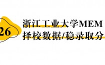 【26 择校保底分】浙江工业大学MEM 非全学费/录取分数线/录取概率统计/稳上岸分数预测