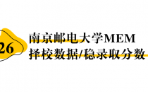 【26择校保底分】南京邮电大学MEM非全学费/录取分数线/录取概率统计/稳上岸分数预测