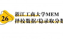 【26 择校保底分】浙江工商大学MEM 非全学费/录取分数线/录取概率统计/稳上岸分数预测