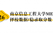 【26择校保底分】南京信息工程大学MEM非全学费/录取分数线/录取概率统计/稳上岸分数预测