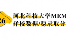 【26 择校保底分】河北科技大学 MEM非全学费/录取分数线/录取概率统计/稳上岸分数预测