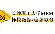 【26 择校保底分】长沙理工大学MEM 非全学费/录取分数线/录取概率统计/稳上岸分数预测