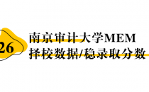 【26择校保底分】南京审计大学MEM非全学费/录取分数线/录取概率统计/稳上岸分数预测
