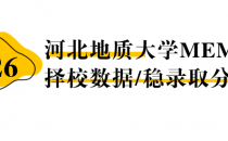 【26 择校保底分】河北地质大学 MEM非全学费/录取分数线/录取概率统计/稳上岸分数预测