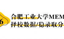 【26 择校保底分】合肥工业大学 MEM非全学费/录取分数线/录取概率统计/稳上岸分数预测