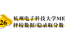 【26 择校保底分】杭州电子科技大学 MEM非全学费/录取分数线/录取概率统计/稳上岸分数预测